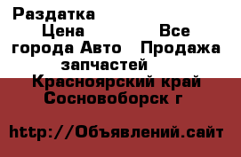 Раздатка Infiniti Fx35 s51 › Цена ­ 20 000 - Все города Авто » Продажа запчастей   . Красноярский край,Сосновоборск г.